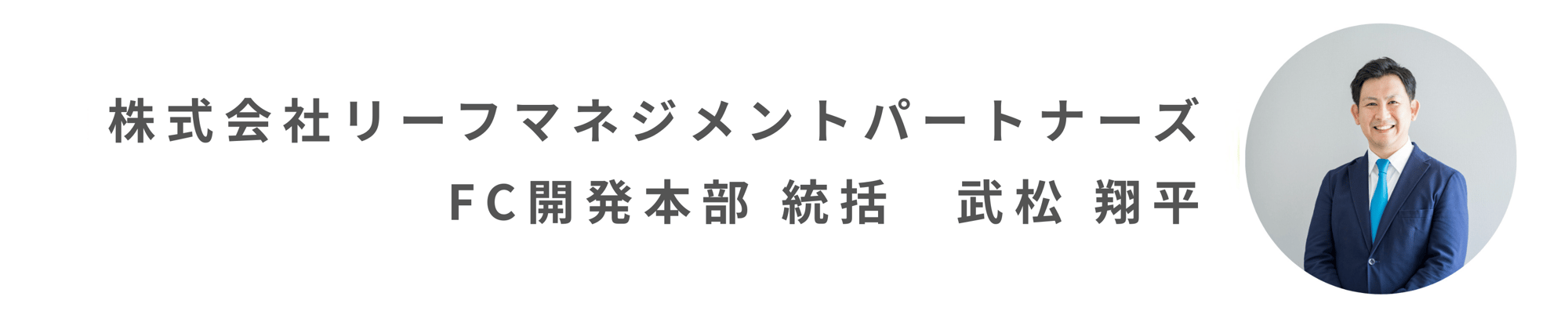 株式会社リーフマネジメントパートナーズ